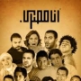 Ana masry band فرقة أنا مصري